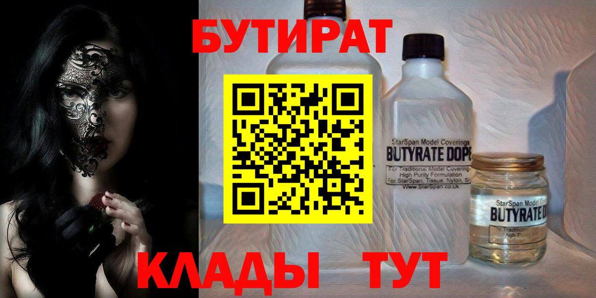 БУТИРАТ бутандиол  Бутират  Ахтубинск  Вход с VPN 